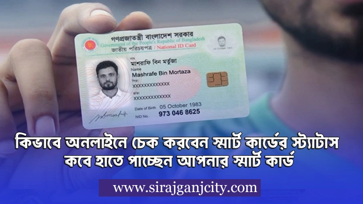 কিভাবে চেক করবেন স্মার্ট কার্ডের স্ট্যাটাস